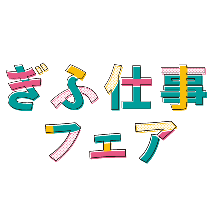 合同説明会「ぎふ仕事フェア」に参加します。