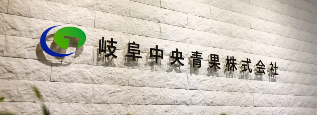 会社概要 | 岐阜中央青果株式会社